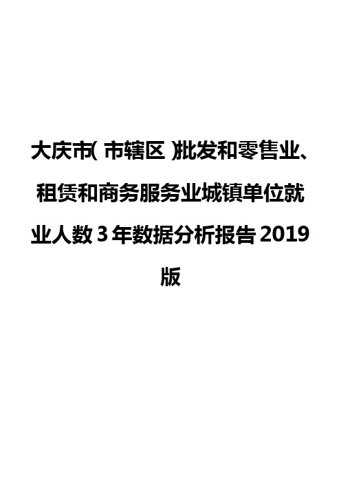 大庆市(市辖区)批发和零售业、租赁和商务服务业城镇单位就业人数3年数据分析报告2019版