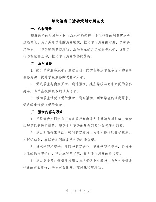 学院消费日活动策划方案范文(三篇)