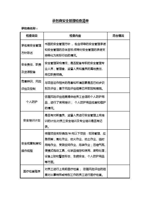 承包商安全管理检查清单表格