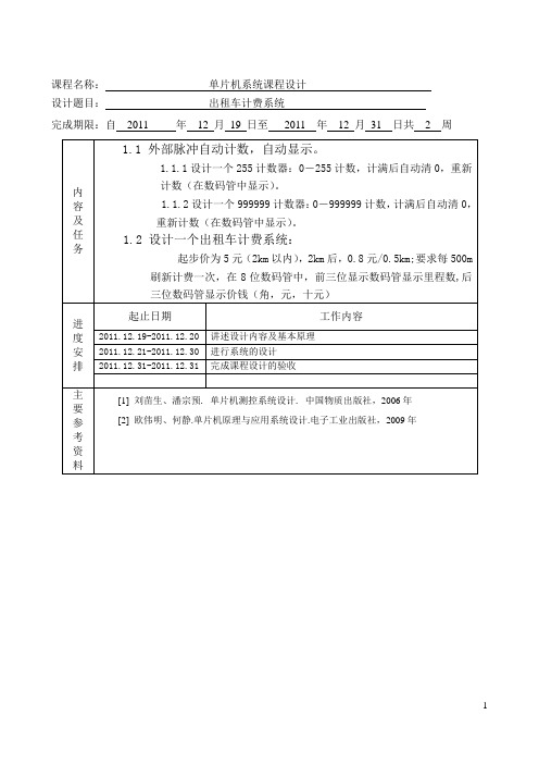 单片机课程设计---出租车计费系统