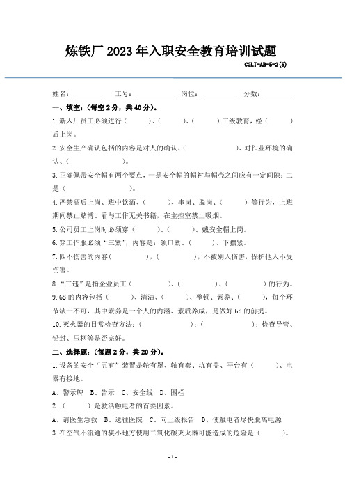 5-2(5)(发生时)2023年炼铁厂入职安全教育培训试题