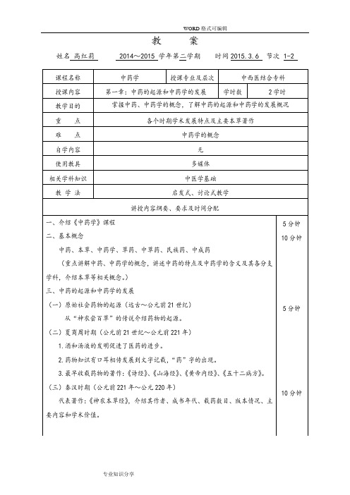 中药学电子教案