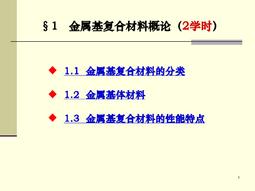 复合材料第五章(1)金属基复合材料-金属基复合材料的分类