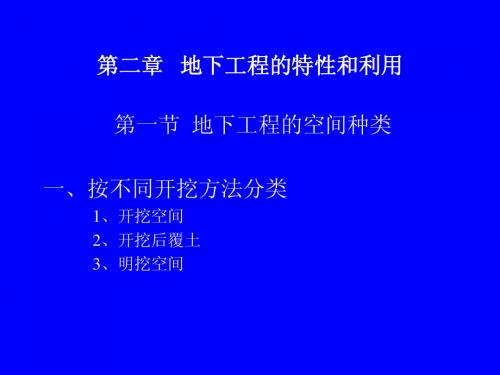 地下工程概论  第二章