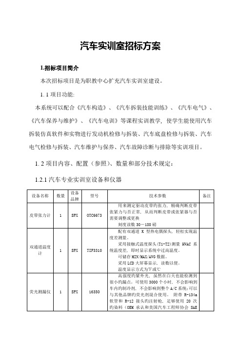 汽车校企合作实训工厂设备招标方案