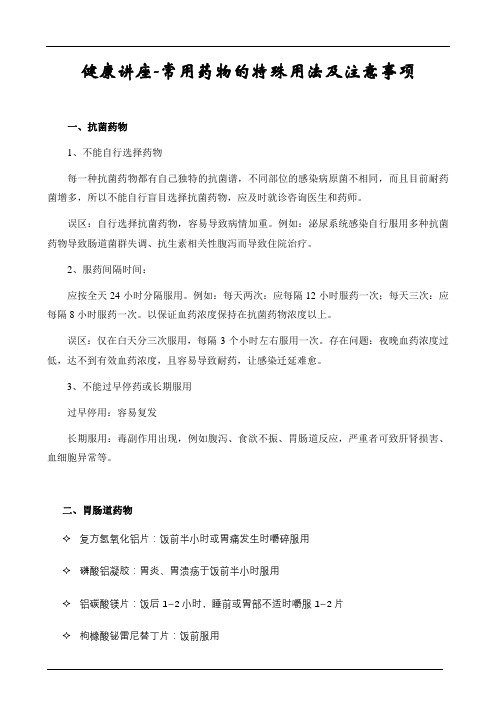 健康讲座-常用药物的特殊用法及注意事项