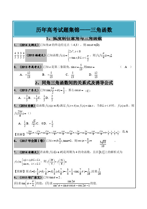 高考文科数学真题汇编：三角函数高考题老师版