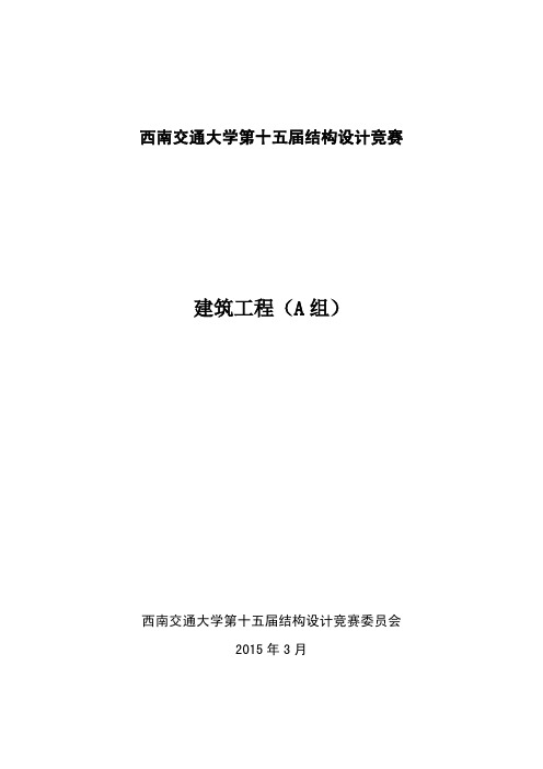 西南交大第十五届结构竞赛建筑工程竞赛细则 A组