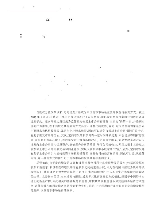 定向增发_盛宴_背后的利益输送__省略_制度成因