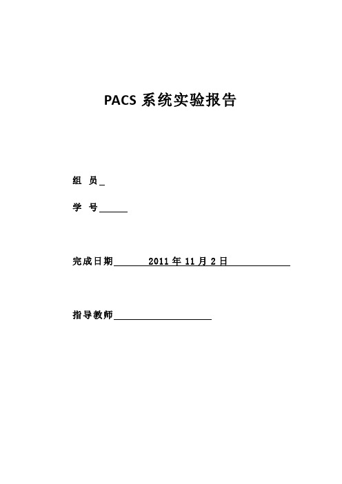 pacs系统实验报告