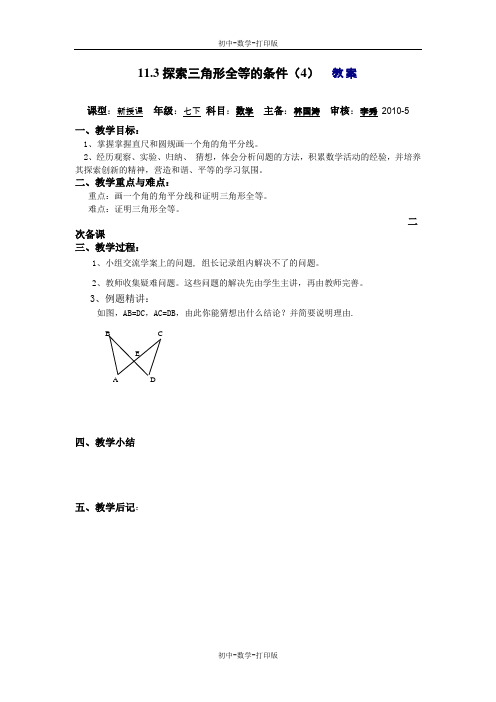 苏科版-数学-七年级下册-11.3探索三角形全等的条件(4)  教案