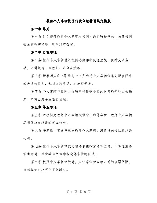 教师个人车辆校园行驶停放管理规定模版（4篇）