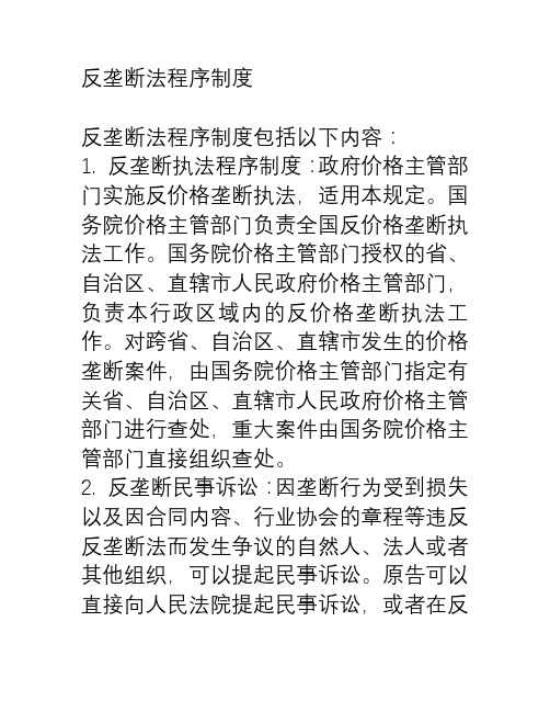 反垄断法程序制度