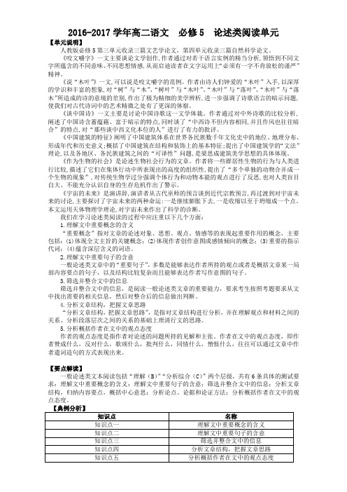 高二语文必修5论述类阅读单元  知识点复习+练习 Word版含解析.doc