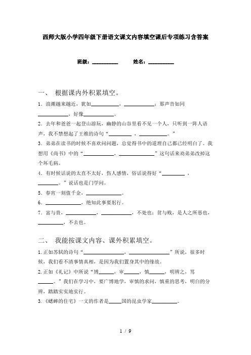 西师大版小学四年级下册语文课文内容填空课后专项练习含答案