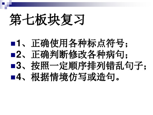 小升初   第七板块 标点符号 修改病句  句子排列 造句仿写 名言警句