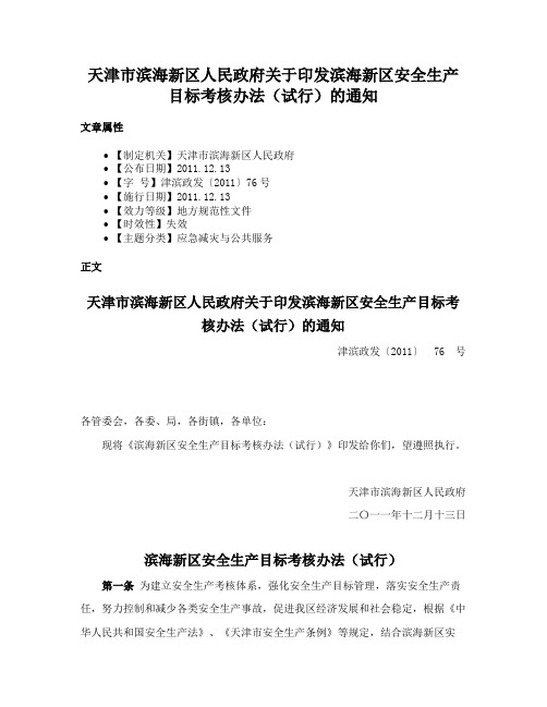 天津市滨海新区人民政府关于印发滨海新区安全生产目标考核办法（试行）的通知