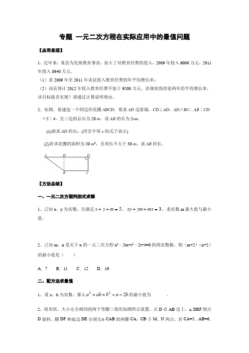 2021中考数学专题06 一元二次方程在实际应用中的最值问题