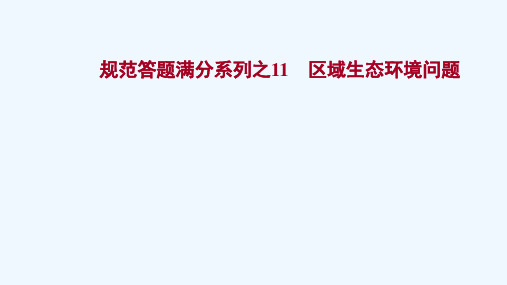 2022版新教材高考地理一轮复习规范答题满分系列之11区域生态环境问题课件新人教版