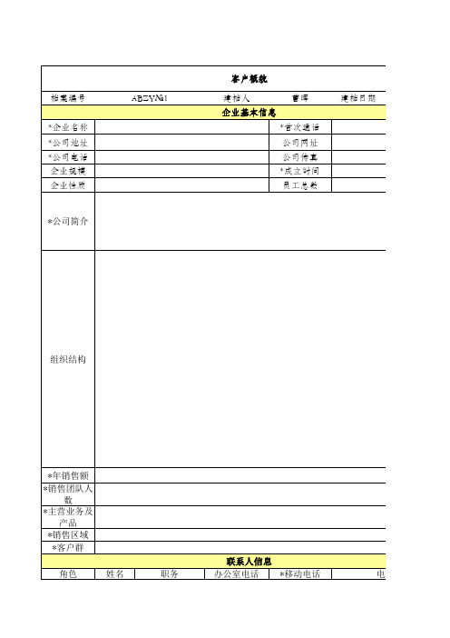 客户资料档案模板