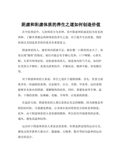 阴虚和阳虚体质的养生之道如何创造价值