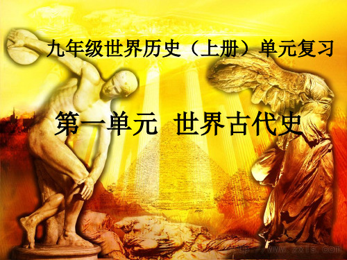 【初中历史】世界古代史PPT课件