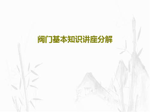 阀门基本知识讲座分解共65页文档