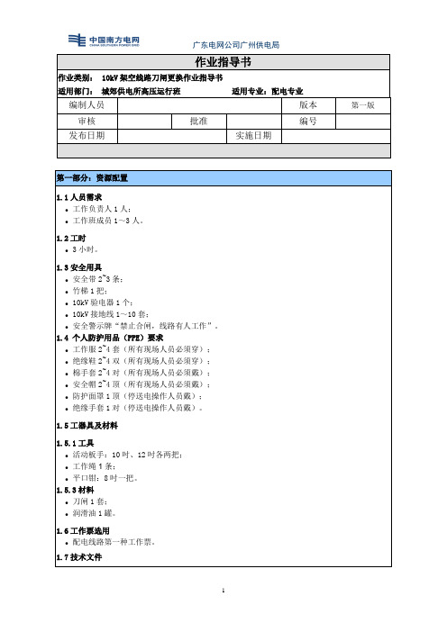 10kV架空线路刀闸更换作业指导书