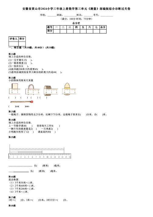 安徽省黄山市2024小学三年级上册数学第三单元《测量》部编版综合诊断过关卷