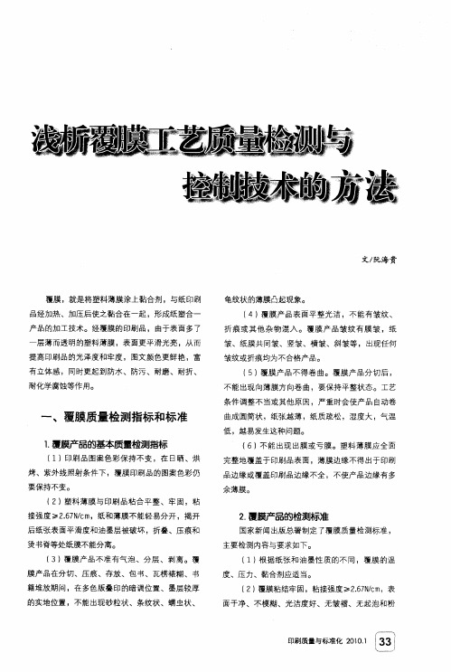 浅析覆膜工艺质量检测与控制技术的方法