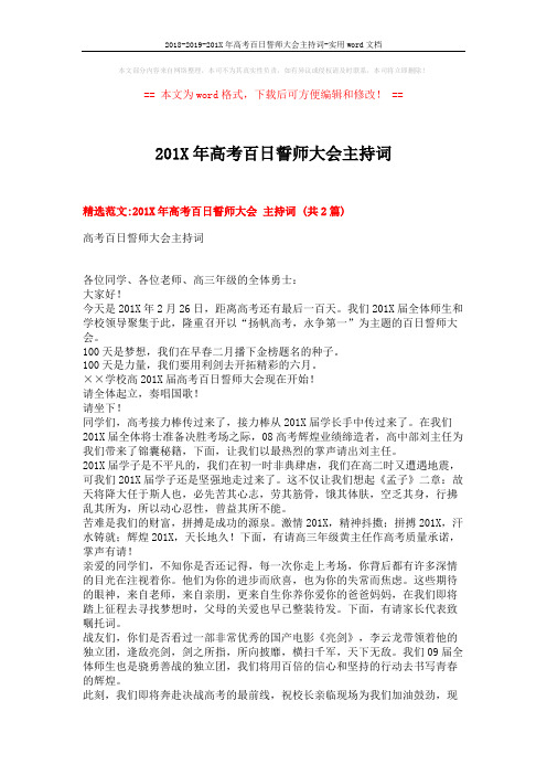 2018-2019-201X年高考百日誓师大会主持词-实用word文档 (5页)