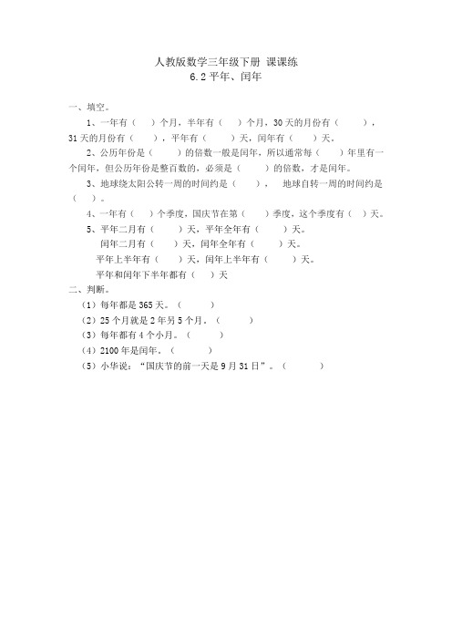 人教版数学三年级下册 课课练 6.2 平年、闰年(含答案)