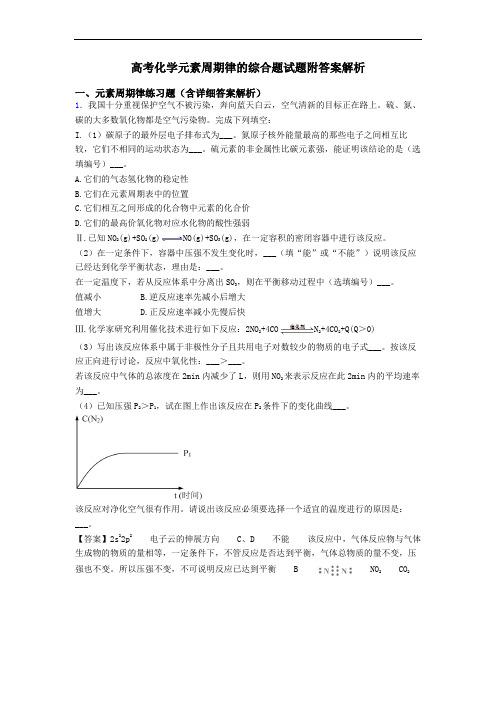 高考化学元素周期律的综合题试题附答案解析