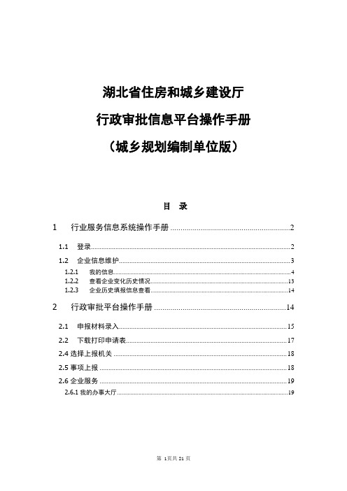 湖北省住房和城乡建设厅行政审批信息平台操作手册.