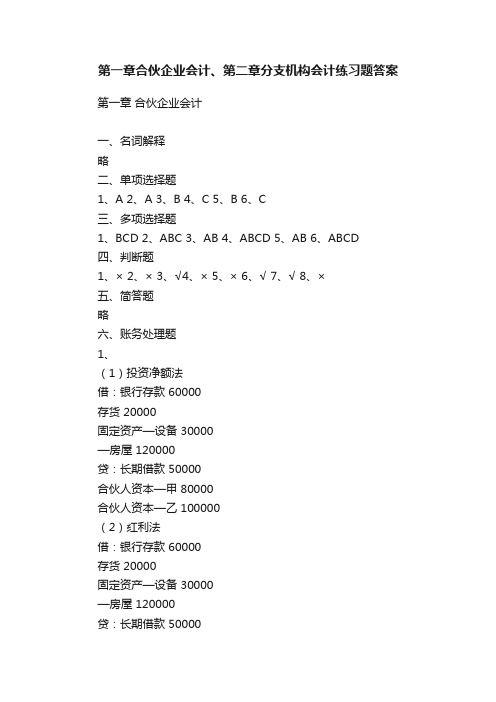 第一章合伙企业会计、第二章分支机构会计练习题答案