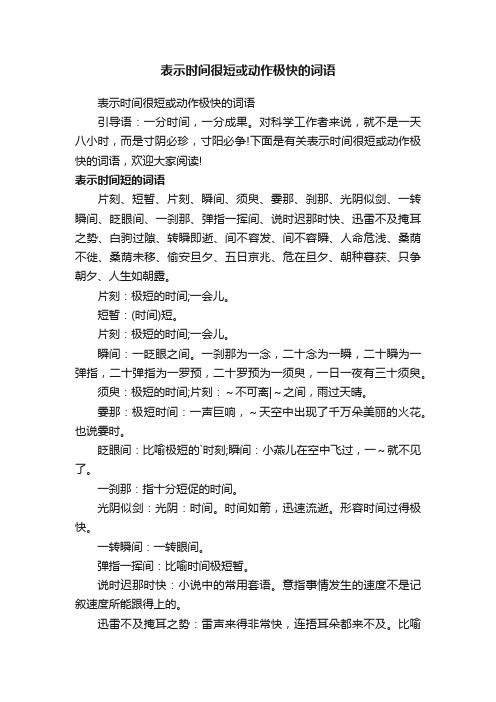 表示时间很短或动作极快的词语