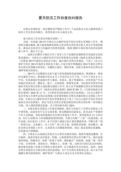 夏天防汛工作自查自纠报告