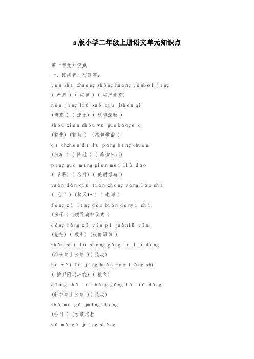 s版小学二年级上册语文单元知识点