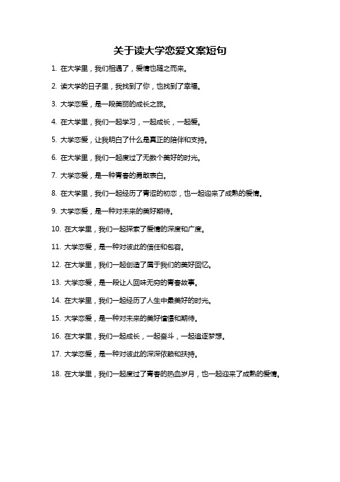 关于读大学恋爱文案短句