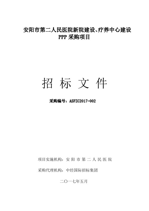 安阳第二人民医院新院建设、疗养中心建设PPP采购项目