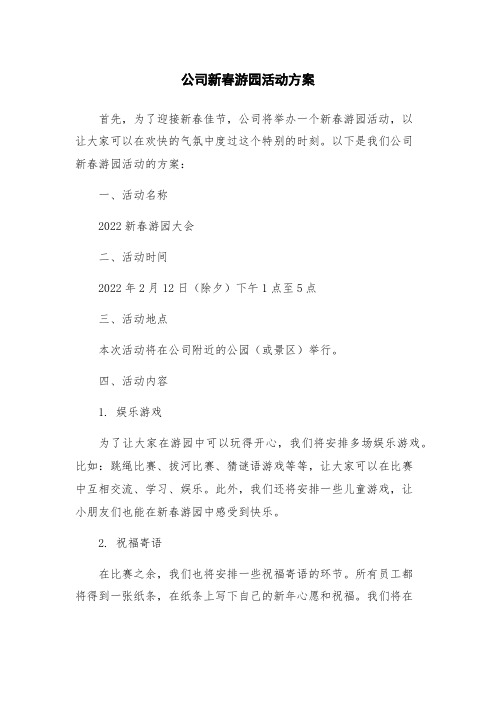 公司新春游园活动方案