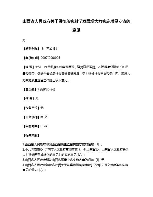 山西省人民政府关于贯彻落实科学发展观大力实施质量立省的意见