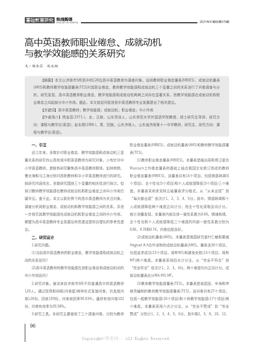 高中英语教师职业倦怠、成就动机与教学效能感的关系研究