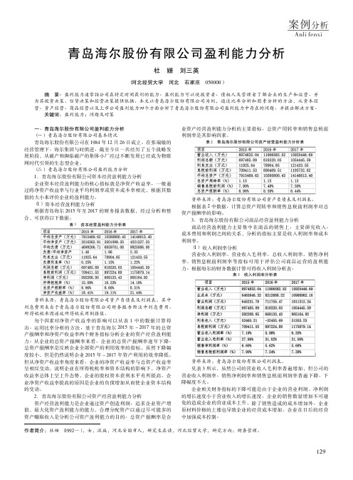 青岛海尔股份有限公司盈利能力分析