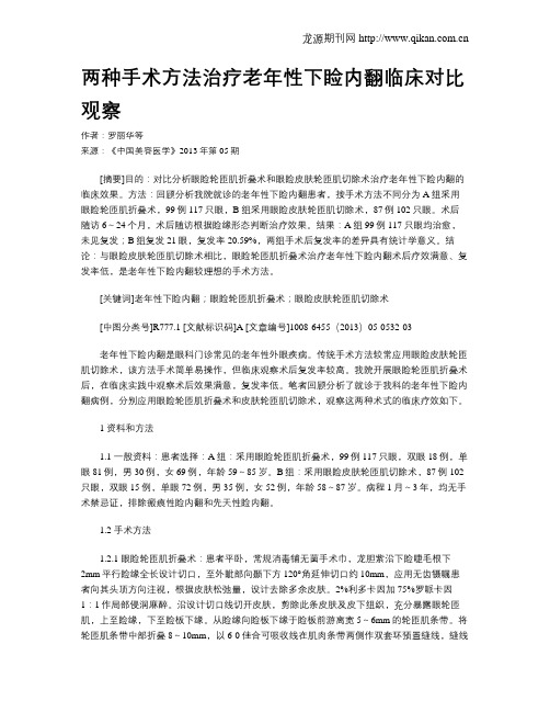 两种手术方法治疗老年性下睑内翻临床对比观察