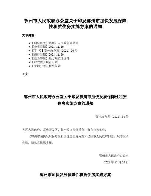 鄂州市人民政府办公室关于印发鄂州市加快发展保障性租赁住房实施方案的通知