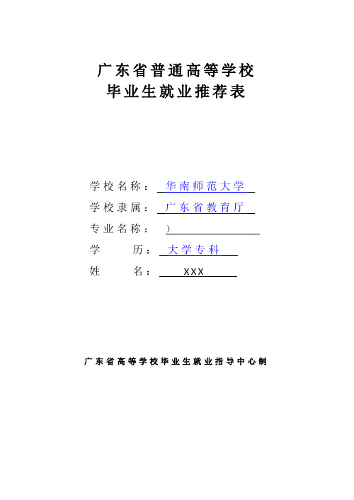 广东省普通高等学校毕业生就业推荐表填写示范(模板)