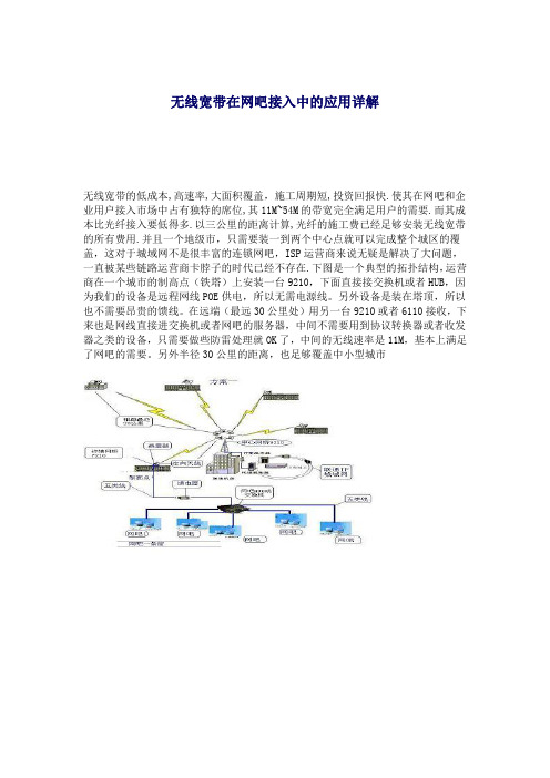 无线宽带在网吧接入中的应用详解