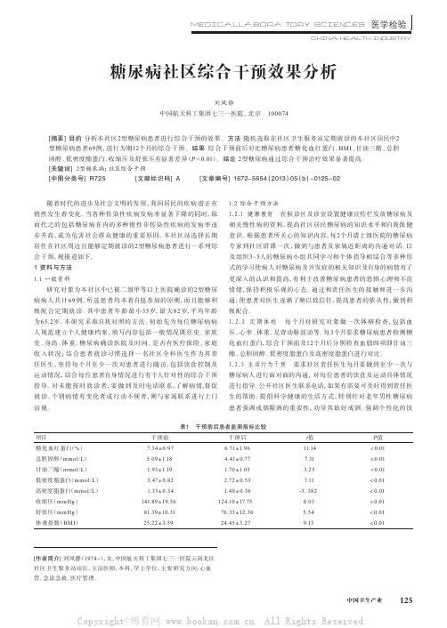 糖尿病社区综合干预效果分析