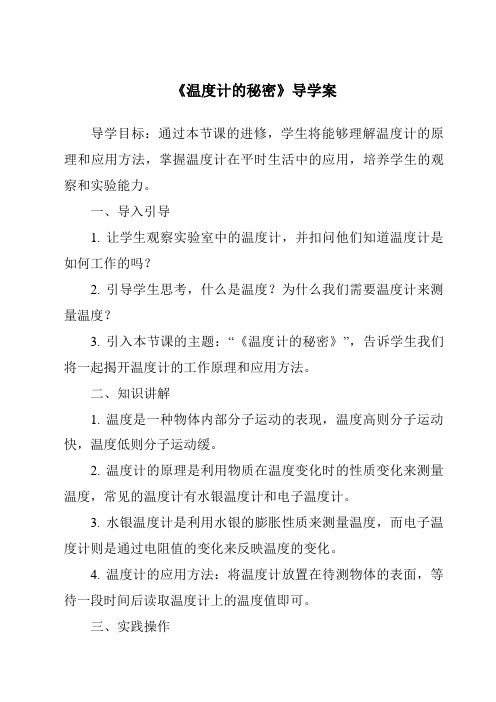 《温度计的秘密核心素养目标教学设计、教材分析与教学反思-2023-2024学年科学青岛版2001》